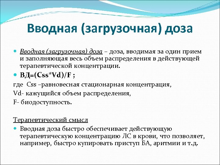 Вводная (загрузочная) доза – доза, вводимая за один прием и заполняющая весь объем распределения