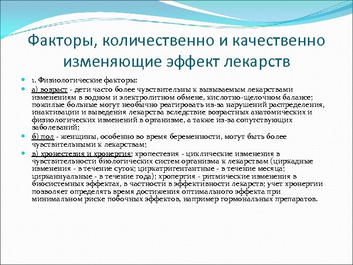 Факторы, количественно и качественно изменяющие эффект лекарств 1. Физиологические факторы: а) возраст - дети