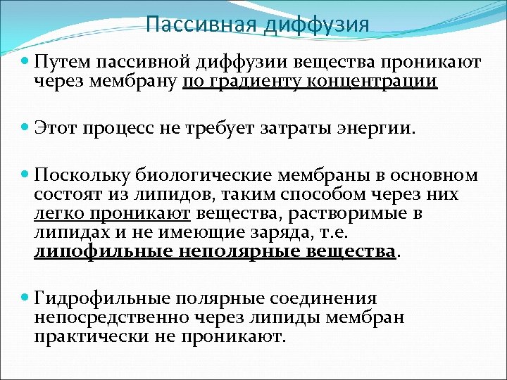 Пассивная диффузия Путем пассивной диффузии вещества проникают через мембрану по градиенту концентрации Этот процесс