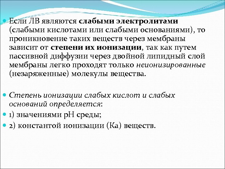  Если ЛВ являются слабыми электролитами (слабыми кислотами или слабыми основаниями), то проникновение таких