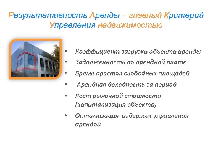 Результативность Аренды – главный Критерий Управления недвижимостью • • Коэффициент загрузки объекта аренды Задолженность