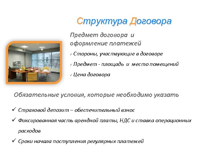 Структура Договора Предмет договора и оформление платежей Стороны, участвующие в договоре Предмет - площадь