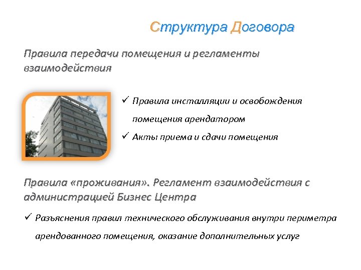 Структура Договора Правила передачи помещения и регламенты взаимодействия Правила инсталляции и освобождения помещения арендатором
