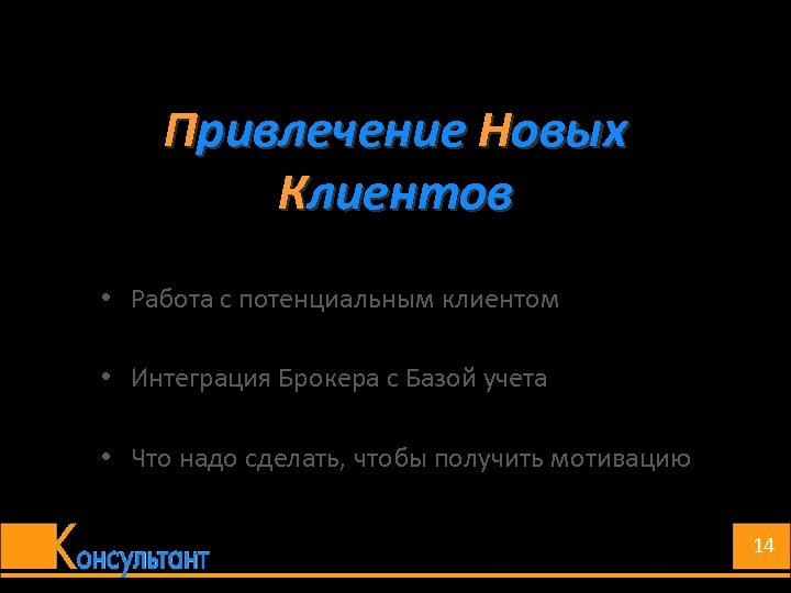 Привлечение Новых Клиентов • Работа с потенциальным клиентом • Интеграция Брокера с Базой учета