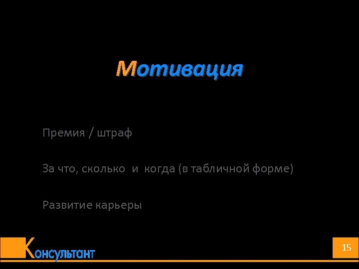 Мотивация Премия / штраф За что, сколько и когда (в табличной форме) Развитие карьеры