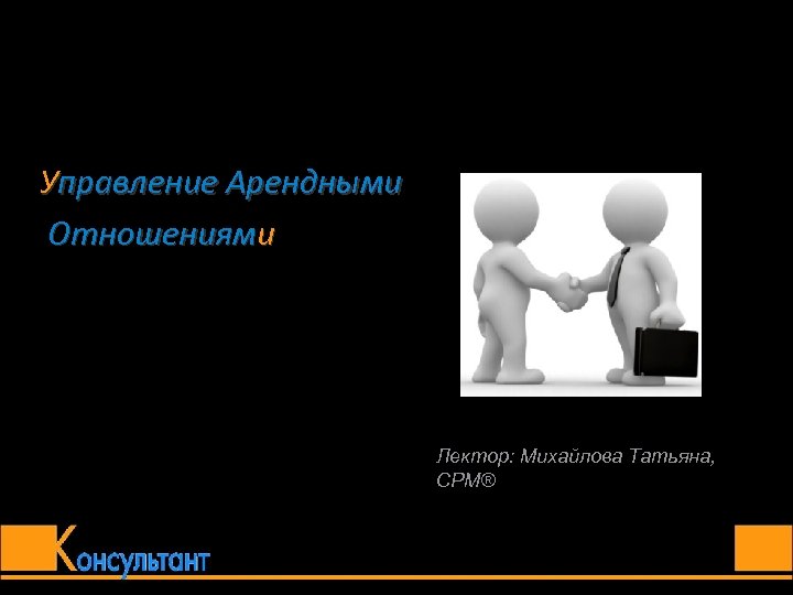 Управление Арендными Отношениями Лектор: Михайлова Татьяна, CPM® 