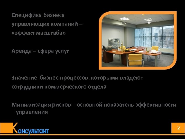 Специфика бизнеса управляющих компаний – «эффект масштаба» Аренда – сфера услуг Значение бизнес-процессов, которыми