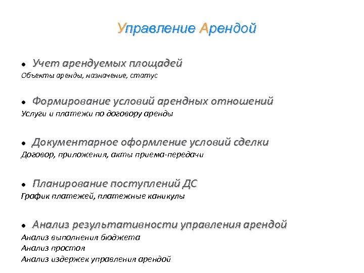Управление Арендой Учет арендуемых площадей Объекты аренды, назначение, статус Формирование условий арендных отношений Услуги