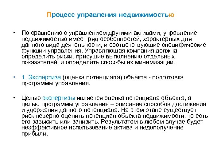 Процесс управления недвижимостью • По сравнению с управлением другими активами, управление недвижимостью имеет ряд