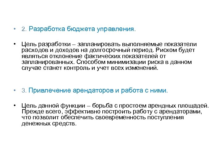  • 2. Разработка бюджета управления. • Цель разработки – запланировать выполняемые показатели расходов