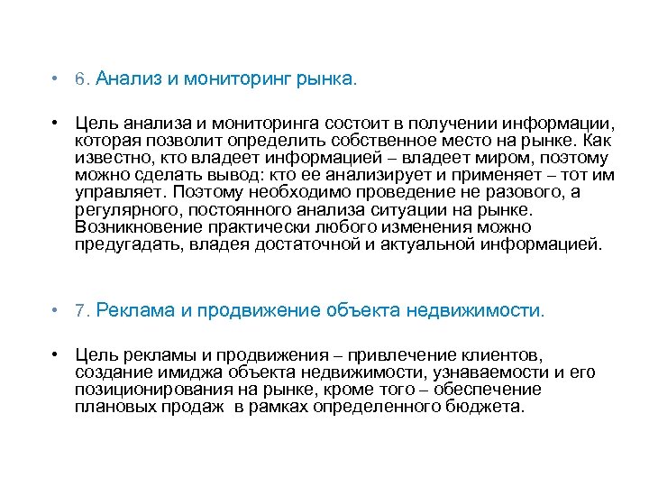  • 6. Анализ и мониторинг рынка. • Цель анализа и мониторинга состоит в