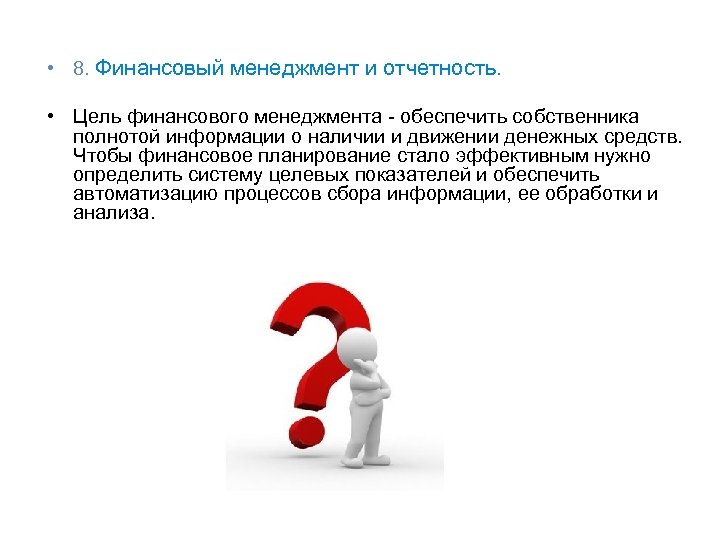  • 8. Финансовый менеджмент и отчетность. • Цель финансового менеджмента - обеспечить собственника