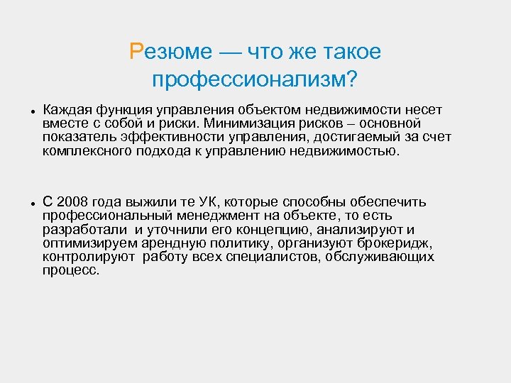 Резюме — что же такое профессионализм? Каждая функция управления объектом недвижимости несет вместе с