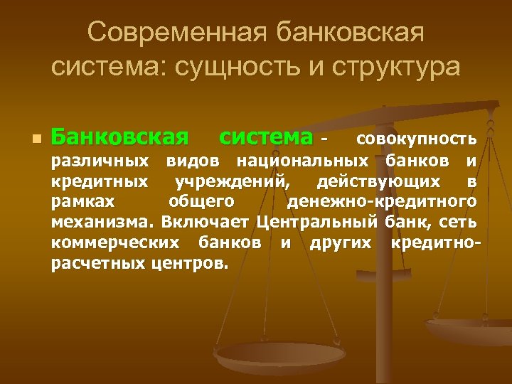 Современная банковская система: сущность и структура n Банковская система - совокупность различных видов национальных