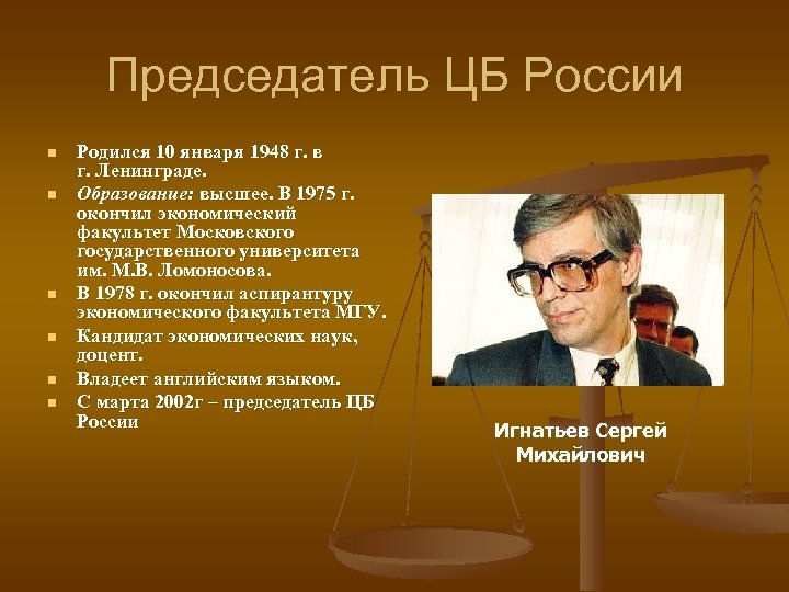 Председатель ЦБ России n n n Родился 10 января 1948 г. в г. Ленинграде.