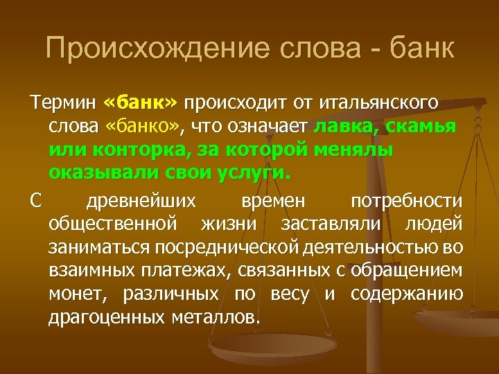 Происхождение слова - банк Термин «банк» происходит от итальянского слова «банко» , что означает