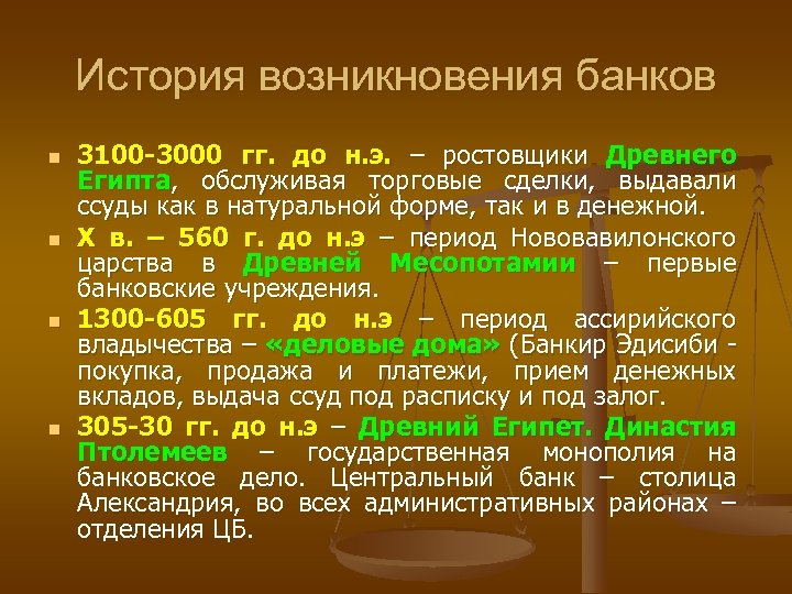 История возникновения банков n n 3100 -3000 гг. до н. э. – ростовщики Древнего