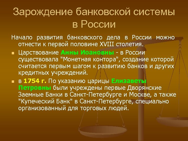 Зарождение банковской системы в России Начало развития банковского дела в России можно отнести к