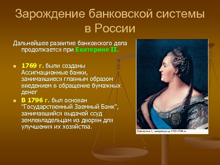 Зарождение банковской системы в России Дальнейшее развитие банковского дела продолжается при Екатерине II. n