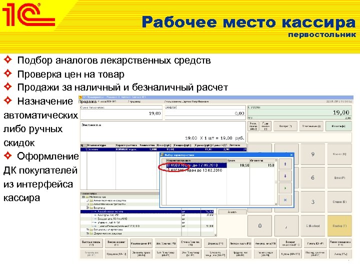 Рабочее место кассира первостольник Подбор аналогов лекарственных средств Проверка цен на товар Продажи за