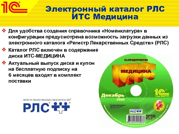 Что такое итс. 1с диски ИТС. 1с Розница аптека. 1с:Розница 8. аптека. 1с:ИТС медицина.