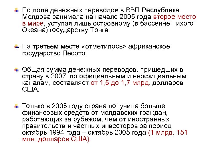 По доле денежных переводов в ВВП Республика Молдова занимала на начало 2005 года второе