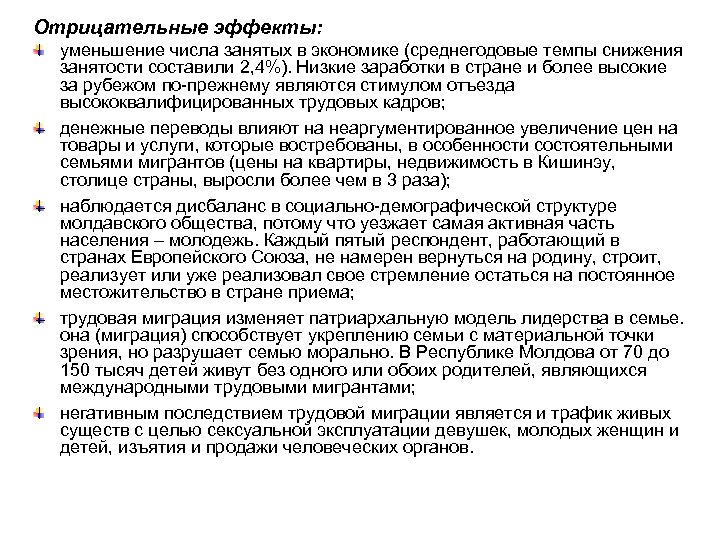 Отрицательные эффекты: уменьшение числа занятых в экономике (среднегодовые темпы снижения занятости составили 2, 4%).