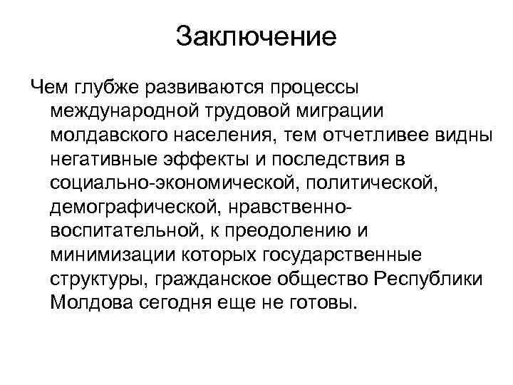 Заключение Чем глубже развиваются процессы международной трудовой миграции молдавского населения, тем отчетливее видны негативные