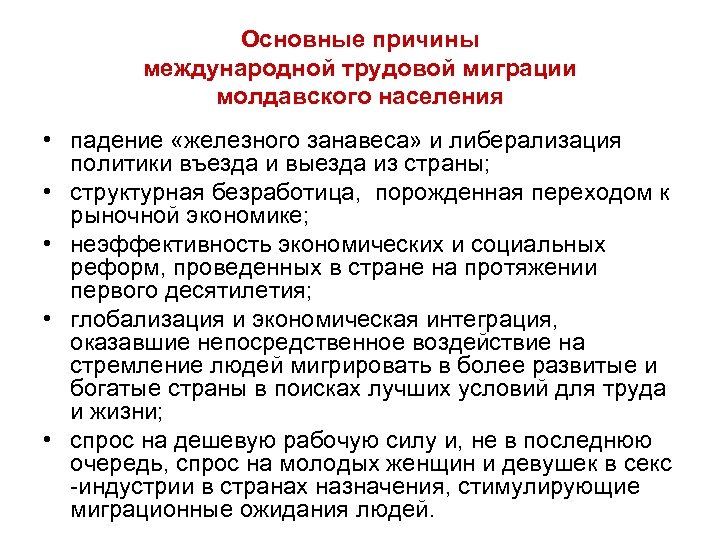 Основные причины международной трудовой миграции молдавского населения • падение «железного занавеса» и либерализация политики