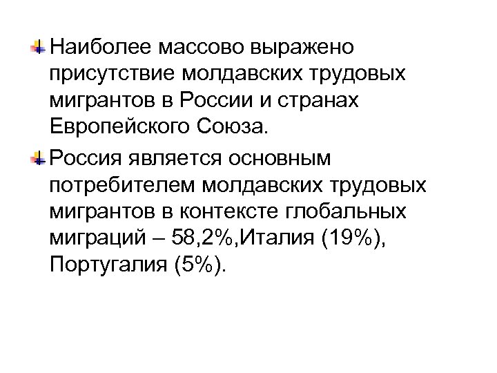 Наиболее массово выражено присутствие молдавских трудовых мигрантов в России и странах Европейского Союза. Россия