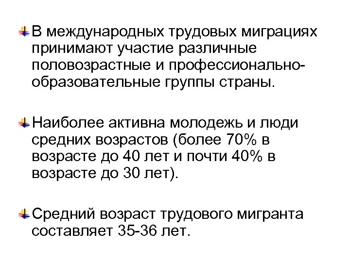 В международных трудовых миграциях принимают участие различные половозрастные и профессиональнообразовательные группы страны. Наиболее активна