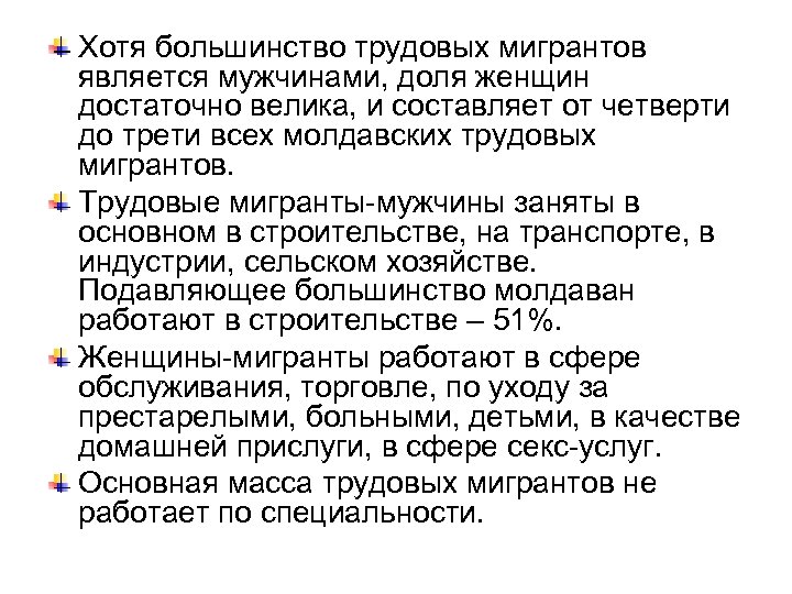 Хотя большинство трудовых мигрантов является мужчинами, доля женщин достаточно велика, и составляет от четверти