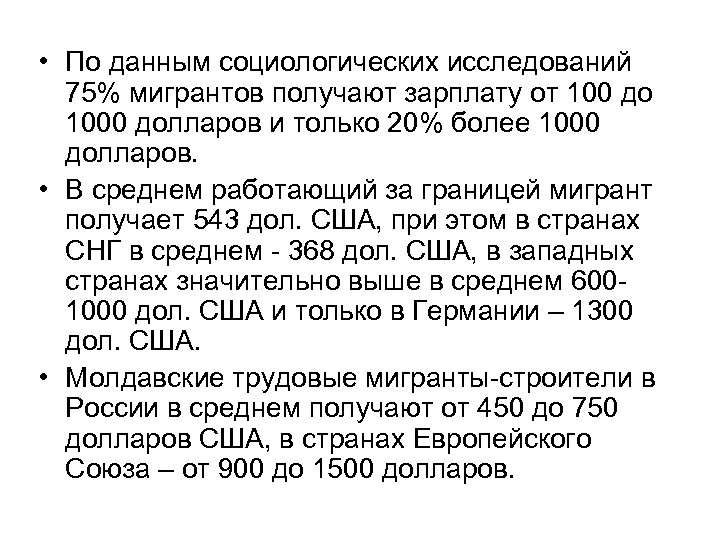  • По данным социологических исследований 75% мигрантов получают зарплату от 100 до 1000
