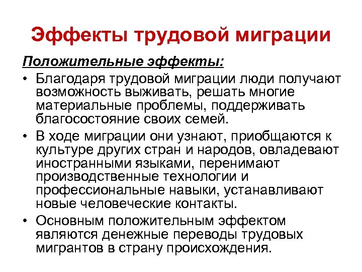 Эффекты трудовой миграции Положительные эффекты: • Благодаря трудовой миграции люди получают возможность выживать, решать