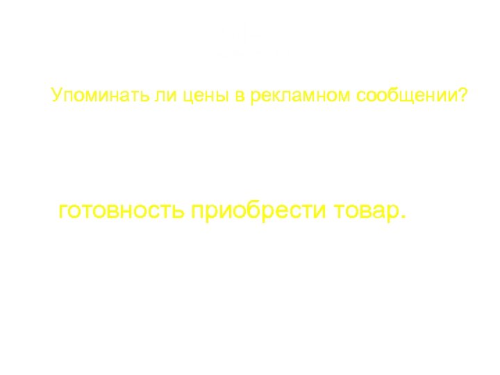 Упоминать ли цены в рекламном сообщении? Клик по объявлению с ценой = готовность приобрести