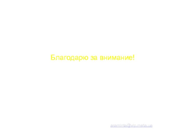 Благодарю за внимание! Прокофьева Анна Украинская поисковая система <META> тел. (057) 706 39 26