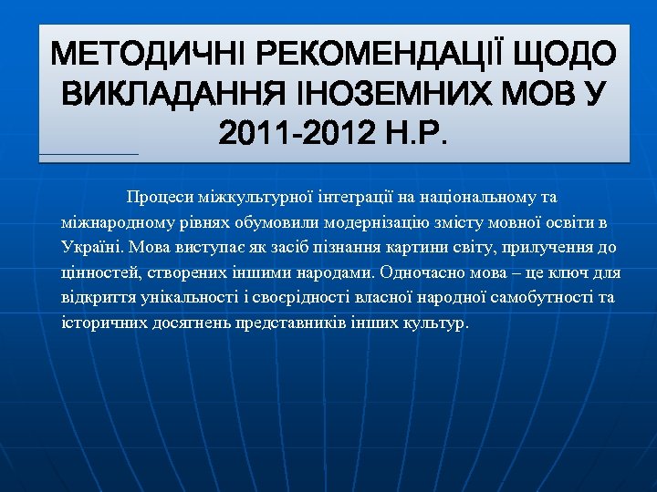 МЕТОДИЧНІ РЕКОМЕНДАЦІЇ ЩОДО ВИКЛАДАННЯ ІНОЗЕМНИХ МОВ У 2011 -2012 Н. Р. Процеси міжкультурної інтеграції
