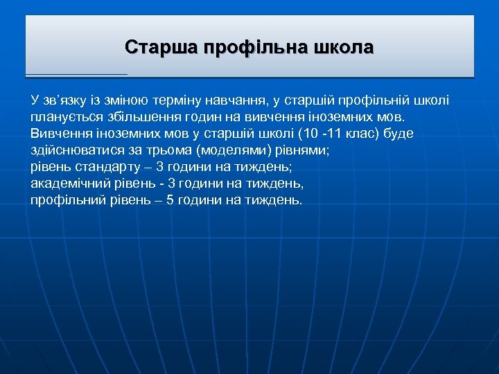 Старша профільна школа У зв’язку із зміною терміну навчання, у старшій профільній школі планується