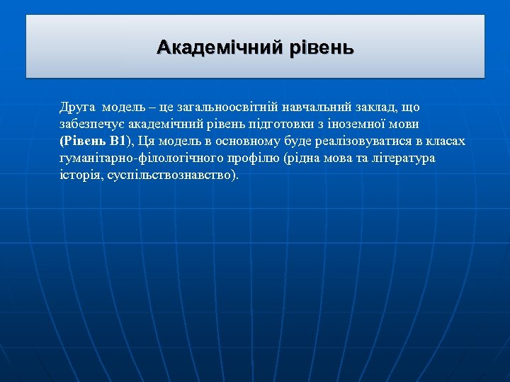 Академічний рівень Друга модель – це загальноосвітній навчальний заклад, що забезпечує академічний рівень підготовки