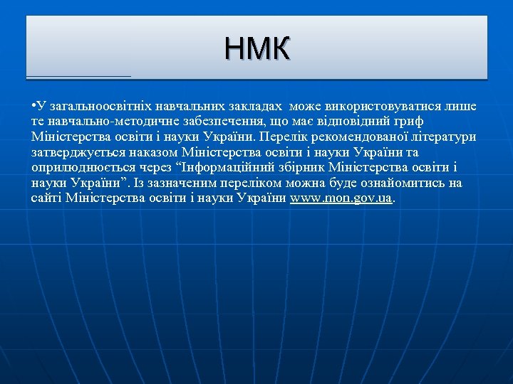 НМК • У загальноосвітніх навчальних закладах може використовуватися лише те навчально-методичне забезпечення, що має