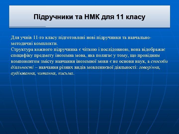 Підручники та НМК для 11 класу Для учнів 11 -го класу підготовлені нові підручники