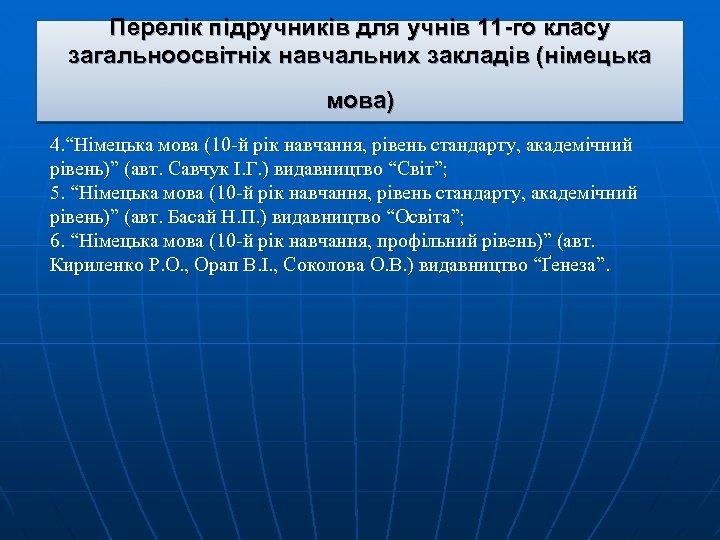 Перелік підручників для учнів 11 -го класу загальноосвітніх навчальних закладів (німецька мова) 4. “Німецька
