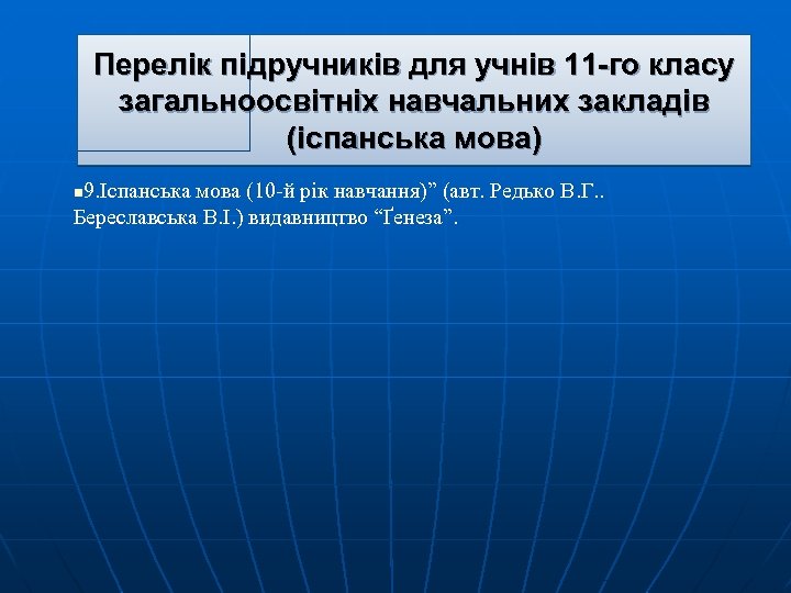 Перелік підручників для учнів 11 -го класу загальноосвітніх навчальних закладів (іспанська мова) 9. Іспанська