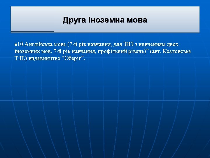 Друга іноземна мова 10. Англійська мова (7 -й рік навчання, для ЗНЗ з вивченням