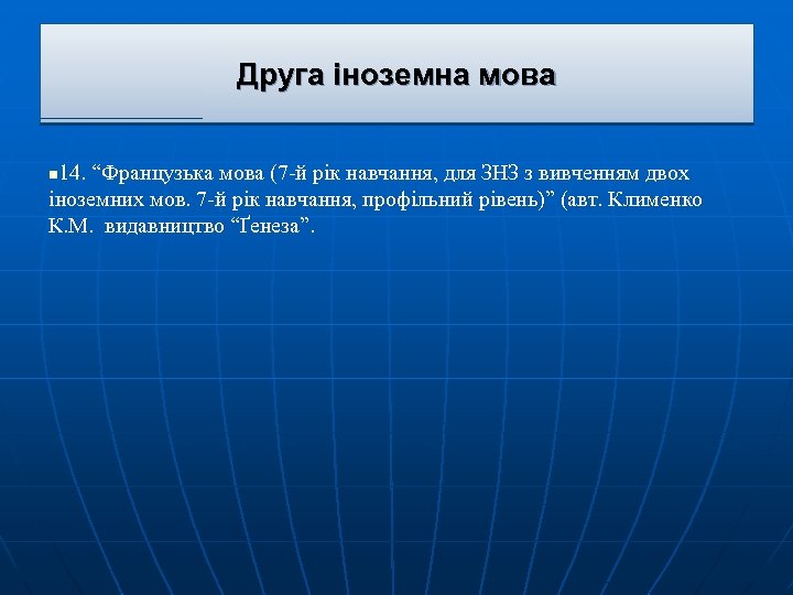 Друга іноземна мова 14. “Французька мова (7 -й рік навчання, для ЗНЗ з вивченням