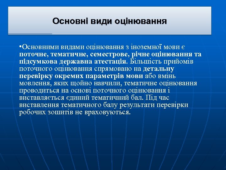 Основні види оцінювання • Основними видами оцінювання з іноземної мови є поточне, тематичне, семестрове,