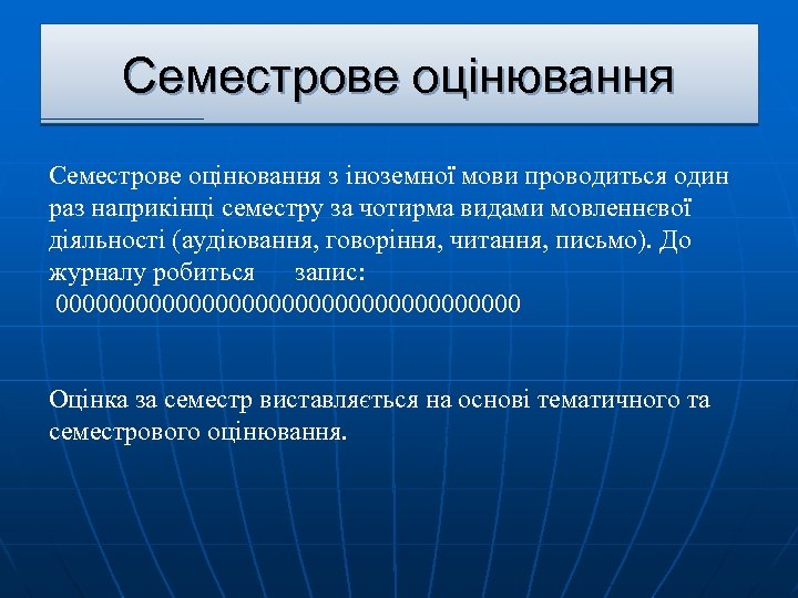 Семестрове оцінювання з іноземної мови проводиться один раз наприкінці семестру за чотирма видами мовленнєвої