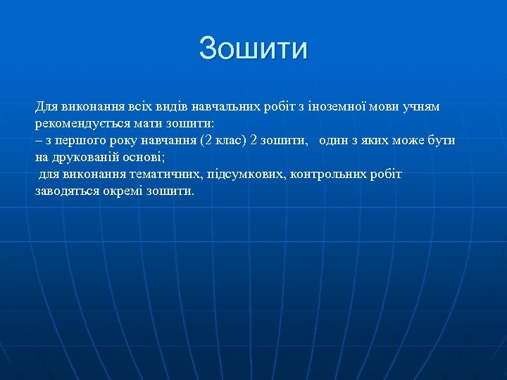 Зошити Для виконання всіх видів навчальних робіт з іноземної мови учням рекомендується мати зошити: