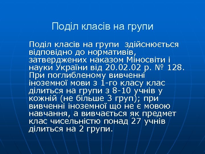 Поділ класів на групи здійснюється відповідно до нормативів, затверджених наказом Міносвіти і науки України