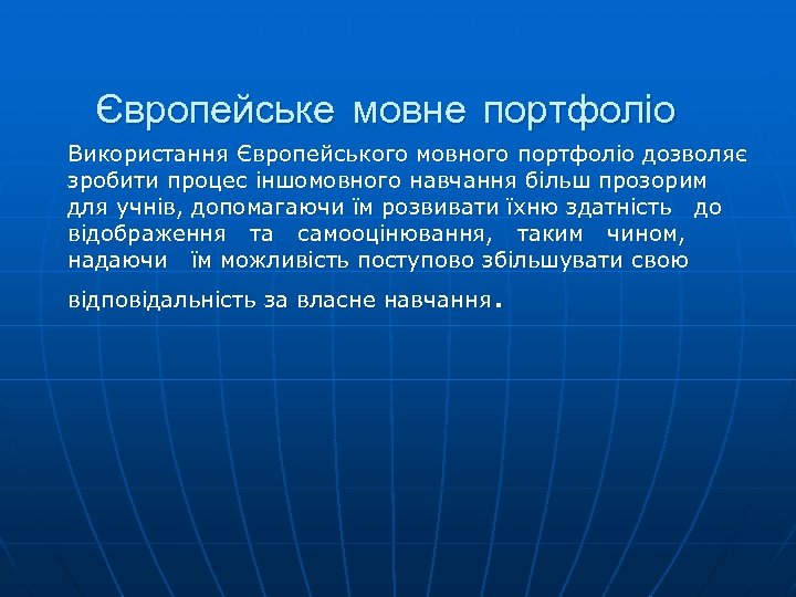Європейське мовне портфоліо Використання Європейського мовного портфоліо дозволяє зробити процес іншомовного навчання більш прозорим